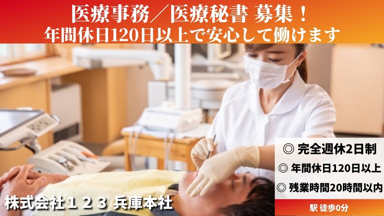 医療事務／医療秘書 - 株式会社１２３
