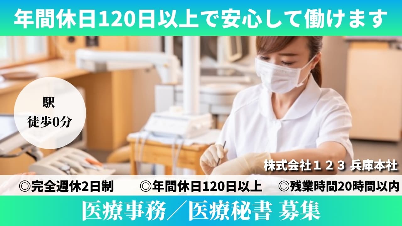医療事務／医療秘書 - 株式会社１２３
