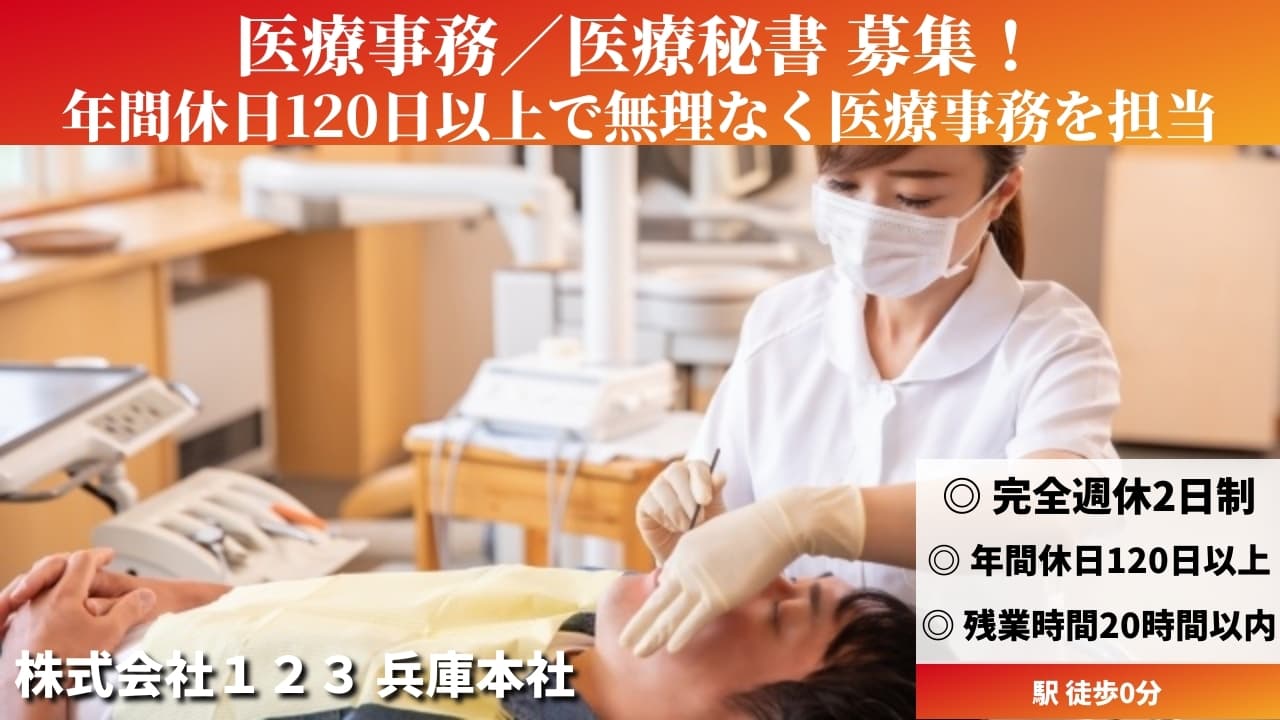 医療事務／医療秘書 - 株式会社１２３