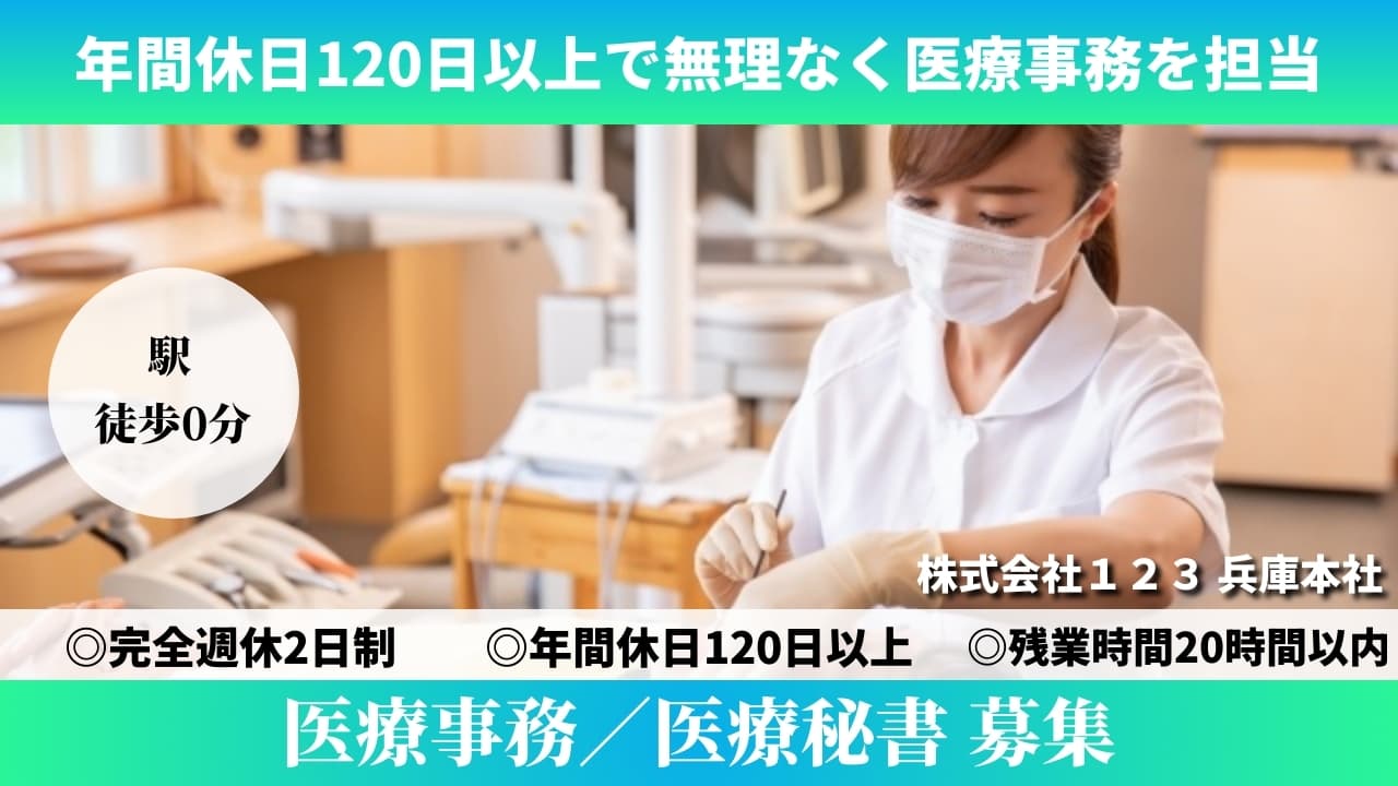 医療事務／医療秘書 - 株式会社１２３